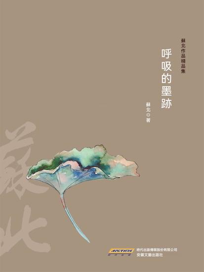 呼吸的墨跡 - 繁體中文版 - cover