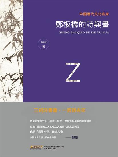 中國歷代文化名家：鄭板橋的詩與畫 - 繁體中文版 - cover