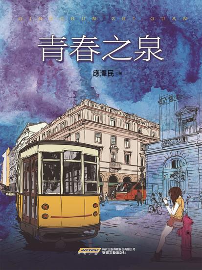 青春之泉 - 繁體中文版 - cover