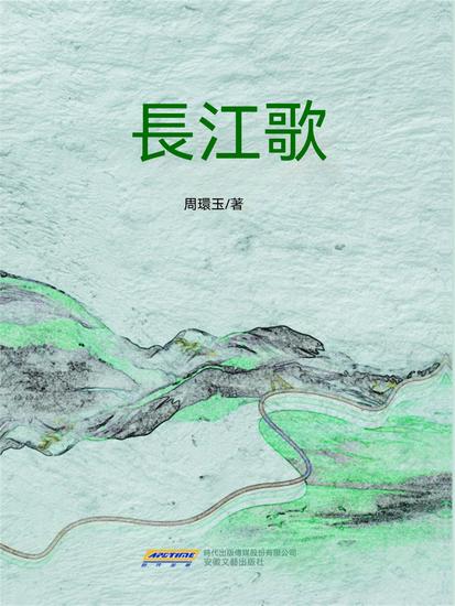 長江歌 - 繁體中文版 - cover