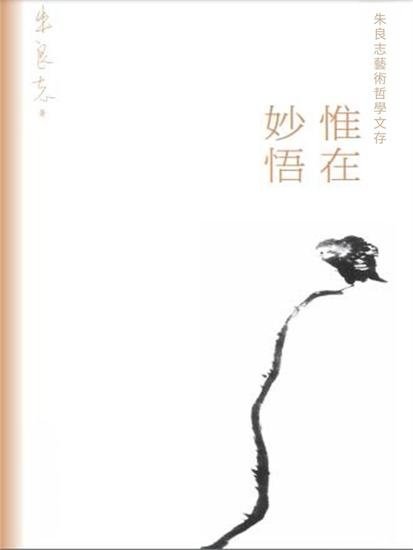 朱良志藝術哲學文存：惟在妙悟 - 繁體中文版 - cover