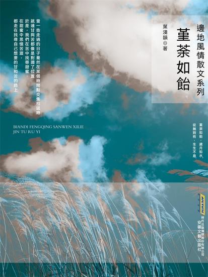 邊地風情系列：堇荼如飴 - 繁體中文版 - cover