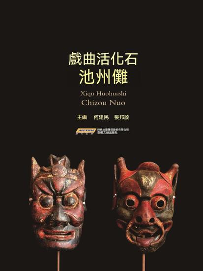 戲曲活化石——池州儺 - 繁體中文版 - cover