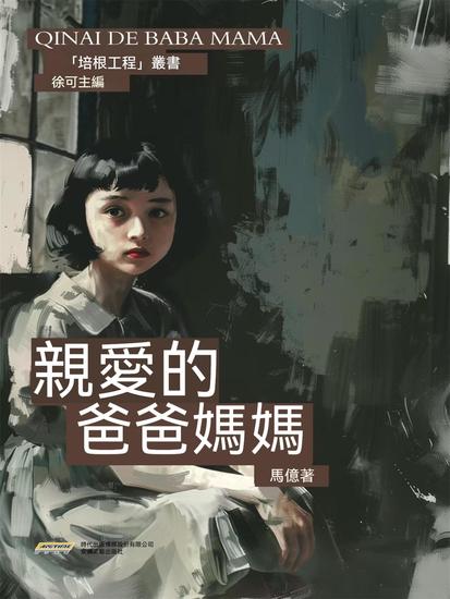 培根工程叢書：親愛的爸爸媽媽 - 繁體中文版 - cover