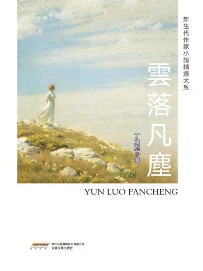 新生代作家小說精選大系：雲落凡塵 - 繁體中文版 - cover