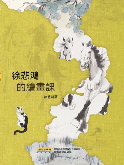 徐悲鴻的繪畫課 - 繁體中文版 - cover