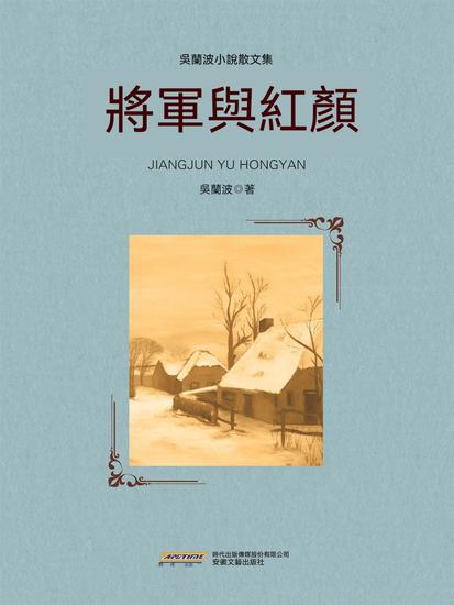 將軍與紅顏 - 繁體中文版 - cover