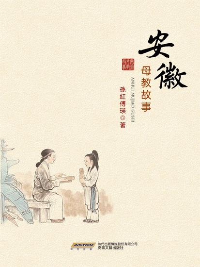 安徽母教故事 - 繁體中文版 - cover