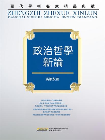 "當代學術名家精品典藏"：政治哲學新論 - 繁體中文版 - cover