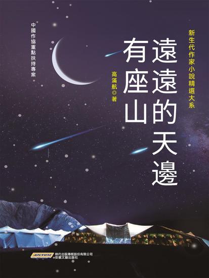 新生代作家小說精選大系：遠遠的天邊有座山 - 繁體中文版 - cover