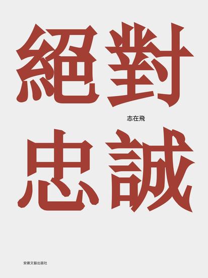 絕對忠誠 - 繁體中文版 - cover