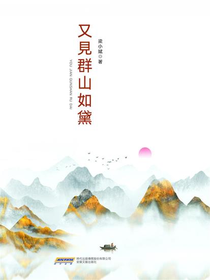 梁小斌作品精選集：又見群山如黛 - 繁體中文版 - cover