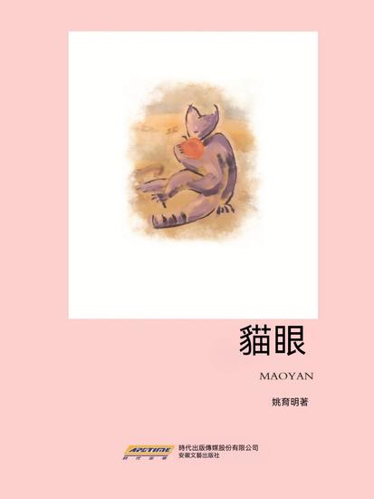 貓眼 - 繁體中文版 - cover