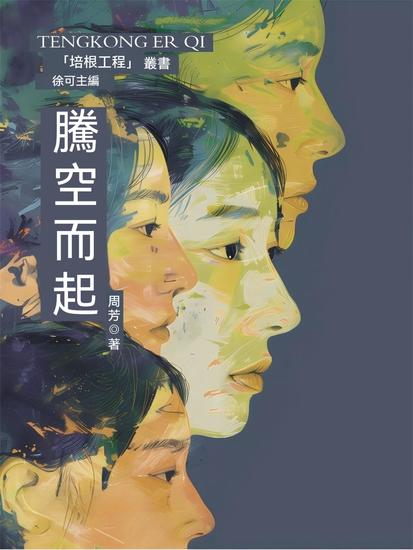 培根工程叢書：騰空而起 - 繁體中文版 - cover