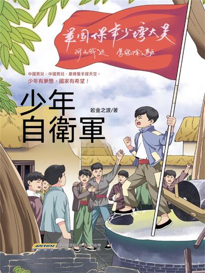 少年自衛軍 - 繁體中文版 - cover