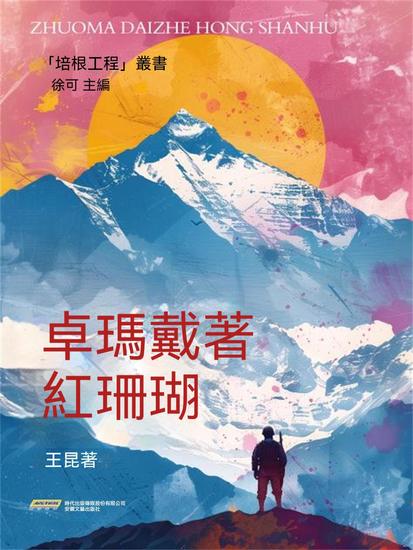 培根工程叢書：卓瑪戴著紅珊瑚 - 繁體中文版 - cover