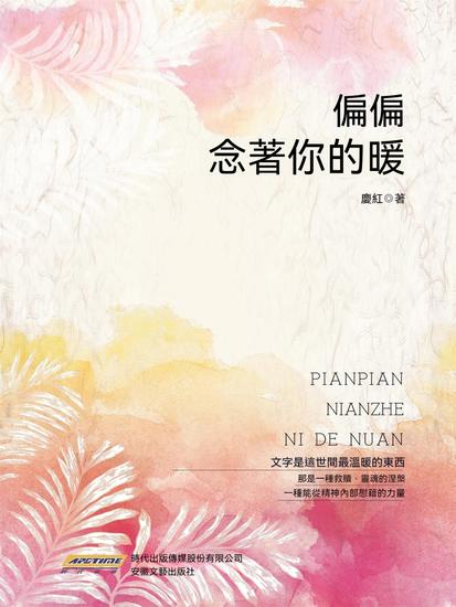 偏偏念著你的暖 - 繁體中文版 - cover