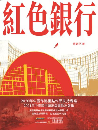 紅色銀行 - 繁體中文版 - cover