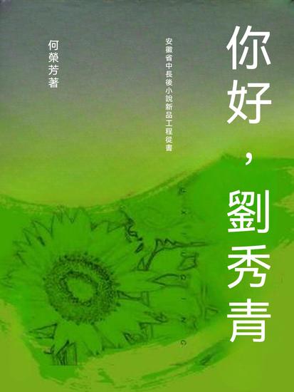 你好，劉秀青 - 繁體中文版 - cover