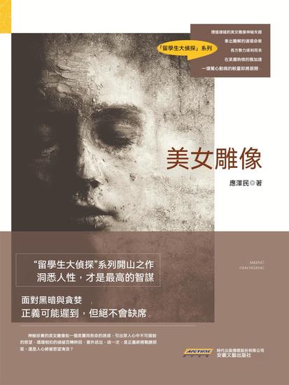 時代小說坊：美女雕像 - 繁體中文版 - cover