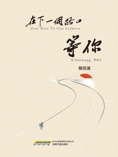 在下一個路口等你 - 繁體中文版 - cover