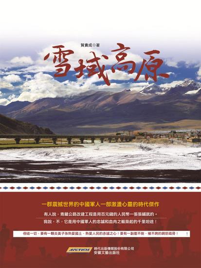 雪域高原 - 繁體中文版 - cover