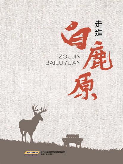 走進《白鹿原》 - 繁體中文版 - cover