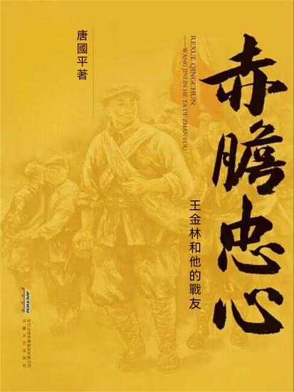 赤膽忠心——王金林和他的戰友 - 繁體中文版 - cover