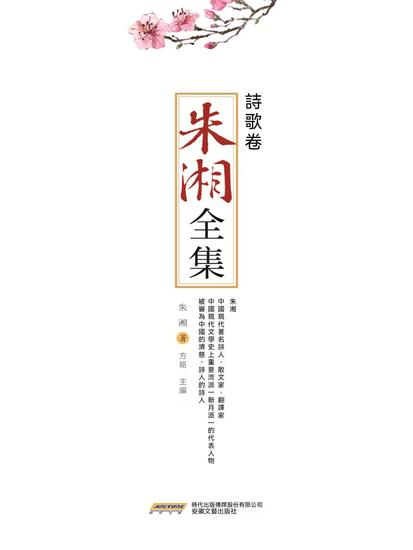 朱湘全集•詩歌卷 - 繁體中文版 - cover
