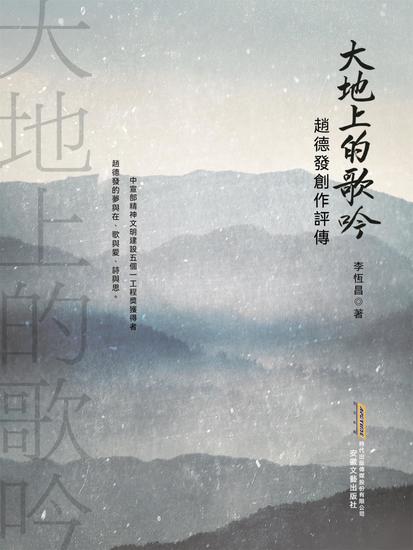 大地上的歌吟：趙德發創作評傳 - 繁體中文版 - cover