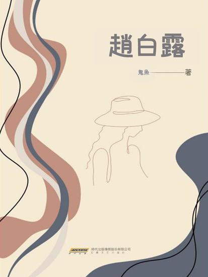 趙白露 - 繁體中文版 - cover