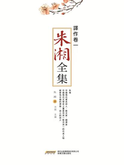 朱湘全集·譯作卷（一） - 繁體中文版 - cover