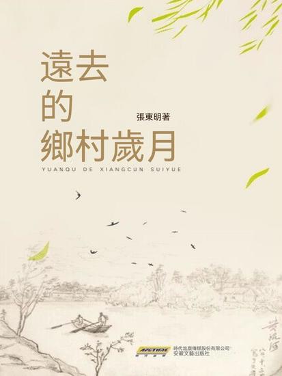遠去的鄉村歲月 - 繁體中文版 - cover