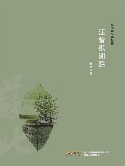 汪曾祺閒話 - 繁體中文版 - cover