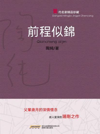 當代名家精品珍藏系列：前程似錦 - 繁體中文版 - cover