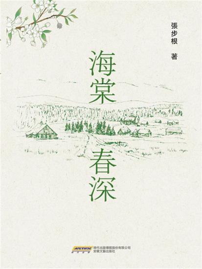 時代詩文坊：海棠春深 - 繁體中文版 - cover