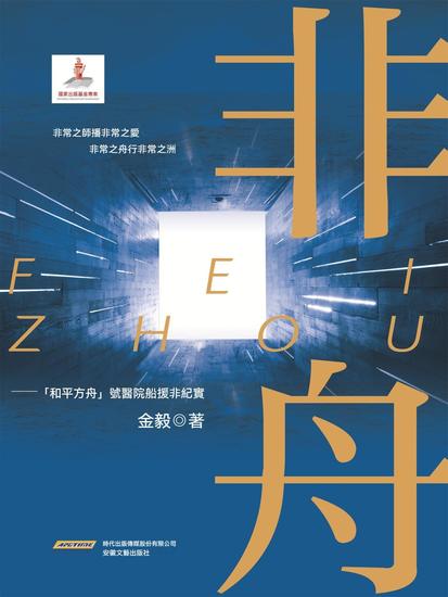 非舟——"和平方舟號"援非紀實 - 繁體中文版 - cover