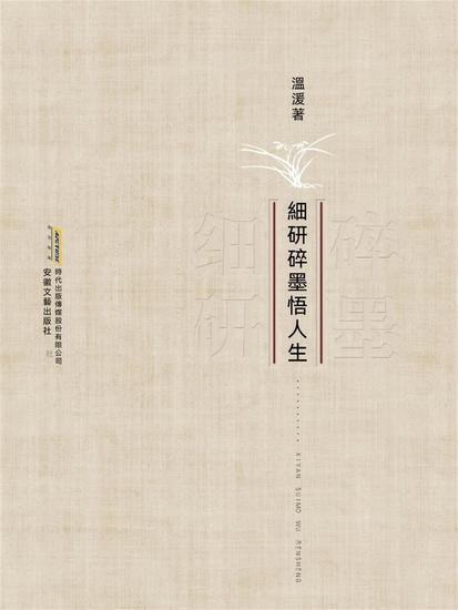 細研碎墨悟人生 - 繁體中文版 - cover