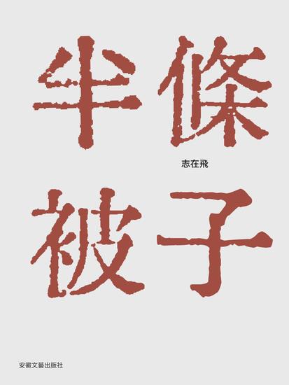 半條被子 - 繁體中文版 - cover