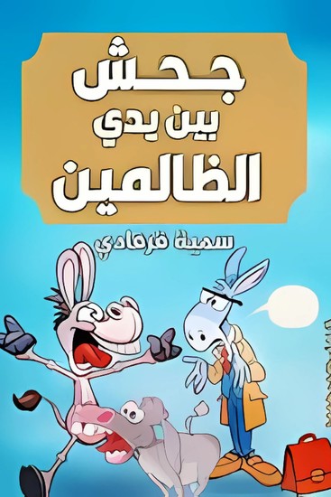 جحش بين يدي الظالمين - cover