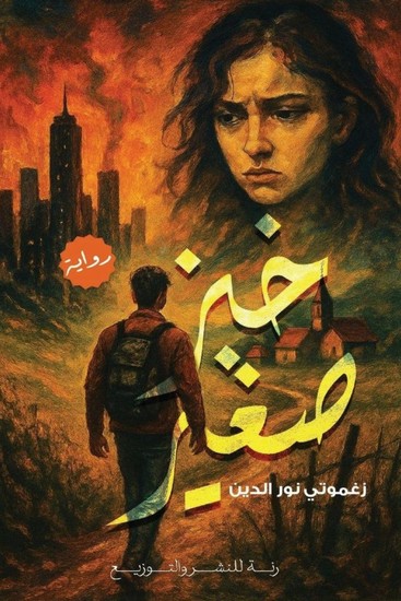 خبز صغير - cover