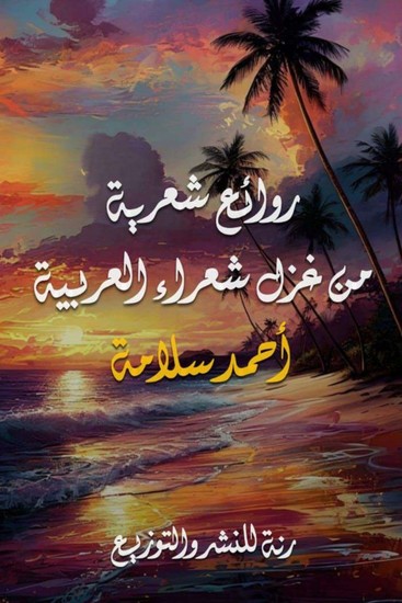 روائع شعرية من غزل شعراء العربية - cover