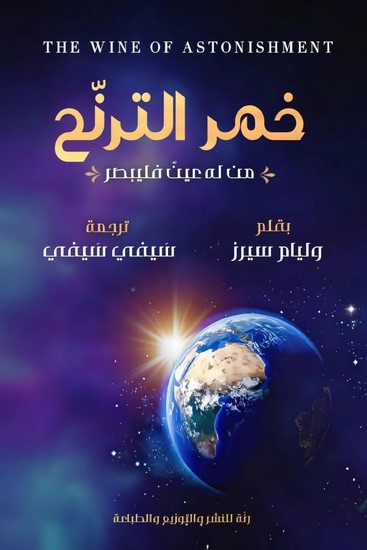 خمر الترنح - (من له عين فليبصر) - cover