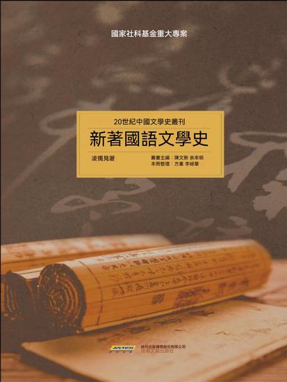 20世紀中國文學史叢刊：新著國語文學史 - 繁體中文版 - cover