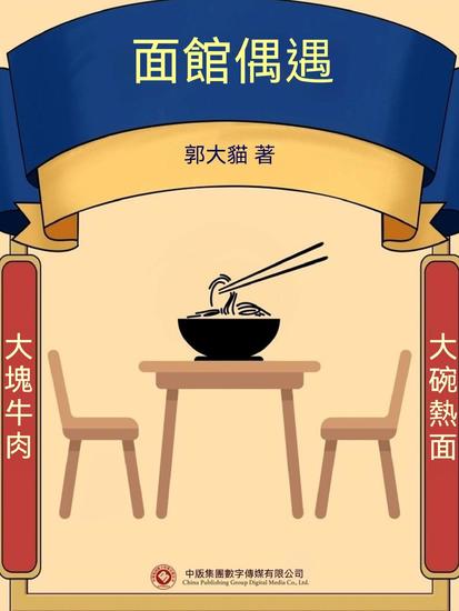 面館偶遇 - 繁體中文版 - cover
