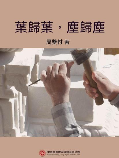 葉歸葉，塵歸塵 - 繁體中文版 - cover