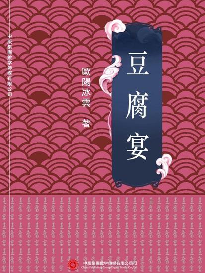 豆腐宴 - 繁體中文版 - cover