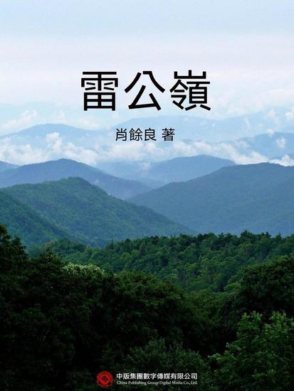 雷公嶺 - 繁體中文版 - cover