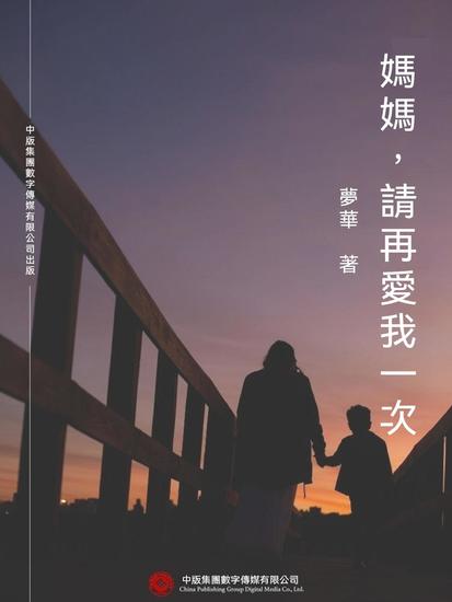 媽媽，請再愛我一次 - 繁體中文版 - cover