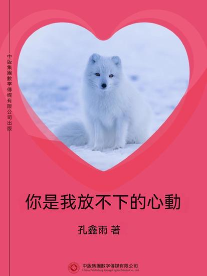 你是我放不下的心動 - 繁體中文版 - cover